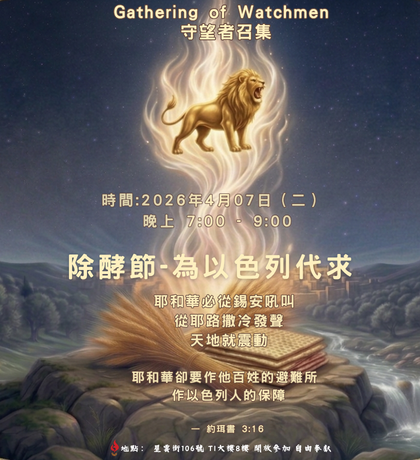 大內之光 TI禱告殿 代禱者 守望者召集 以色列  除酵節  代禱